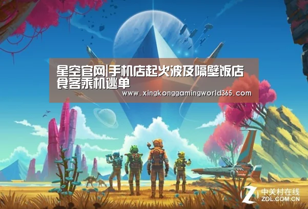星空官网|手机店起火波及隔壁饭店食客乘机逃单(图3) 星空赛事