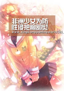非洲少女为防性侵把胸部熨平 母亲亲自下毒手(图)‘星空官网’(图2) 星空竞猜