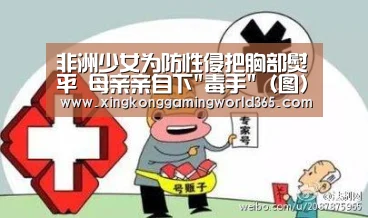 非洲少女为防性侵把胸部熨平 母亲亲自下毒手(图)‘星空官网’(图1) 星空真人