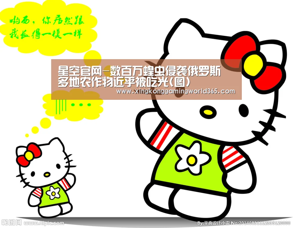 星空官网-数百万蝗虫侵袭俄罗斯 多地农作物近乎被吃光(图)(图3) 星空真人