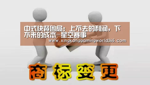 中式快餐困局:上不去的利润,下不来的成本-星空赛事(图4) 星空真人