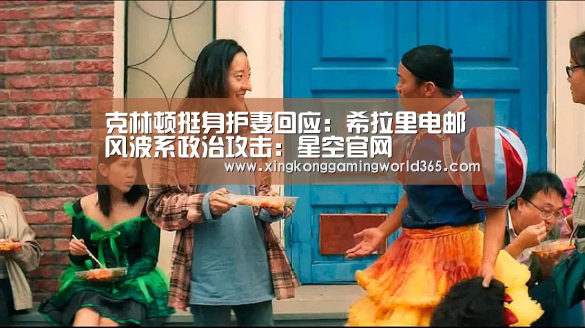 克林顿挺身护妻回应:希拉里电邮风波系政治攻击:星空官网(图4) 星空官网