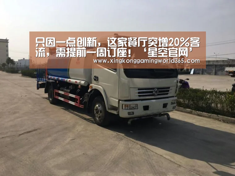 只因一点创新,这家餐厅突增20%客流,需提前一周订座!‘星空官网’(图1) 星空竞猜