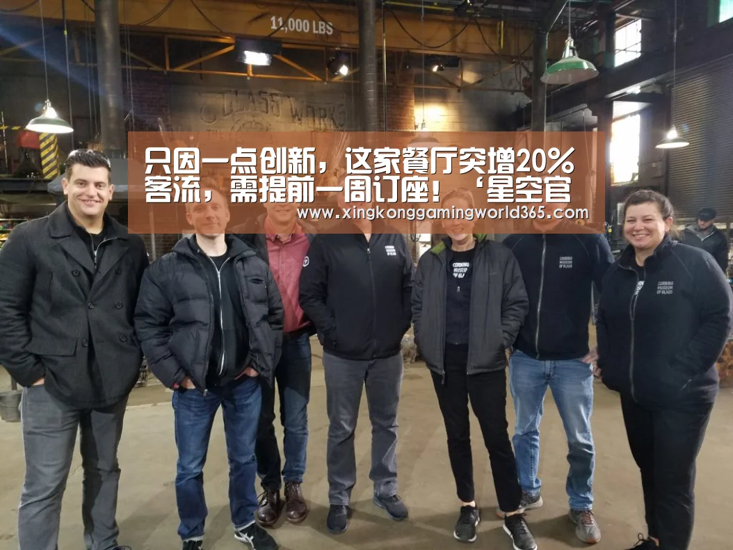 只因一点创新,这家餐厅突增20%客流,需提前一周订座!‘星空官网’(图2) 星空官网