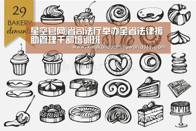 星空官网|省司法厅举办全省法律援助管理干部培训班(图1) 星空赛事