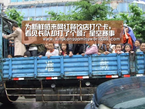 为新鲜感来网红餐饮店打个卡,看见长队却打了个颤:星空赛事(图4) 星空竞猜