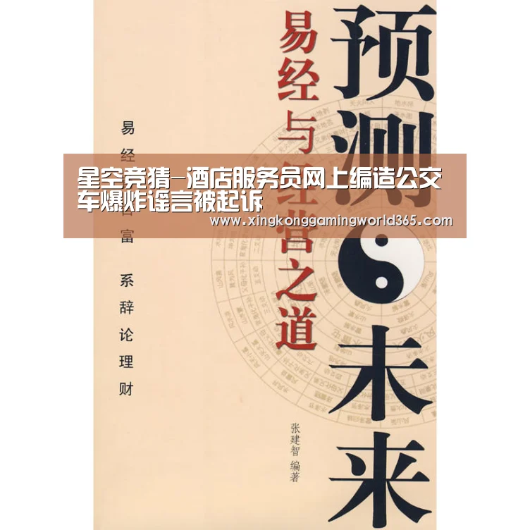星空竞猜-酒店服务员网上编造公交车爆炸谣言被起诉(图2) 星空竞猜