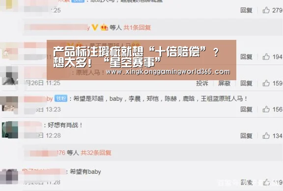 产品标注瑕疵就想“十倍赔偿”?想太多!“星空赛事”(图3) 星空官网