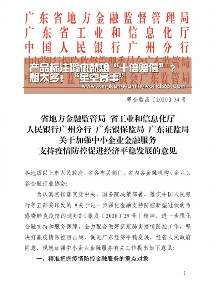 产品标注瑕疵就想“十倍赔偿”?想太多!“星空赛事”(图1) 星空官网