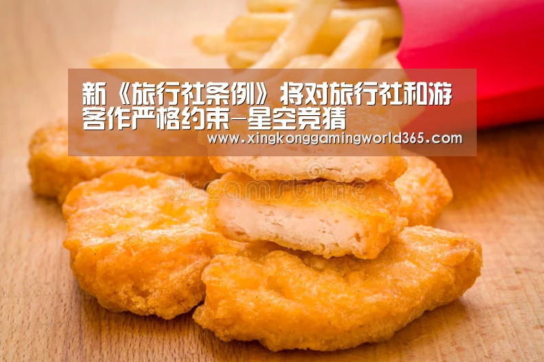 新《旅行社条例》将对旅行社和游客作严格约束-星空竞猜(图1) 星空赛事