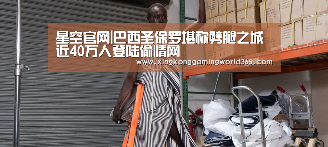 星空官网|巴西圣保罗堪称劈腿之城 近40万人登陆偷情网(图1) 星空官网