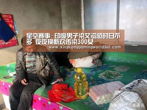 星空赛事-印度男子染艾滋感时日不多 夜夜换新欢传染300女(图2) 星空竞猜