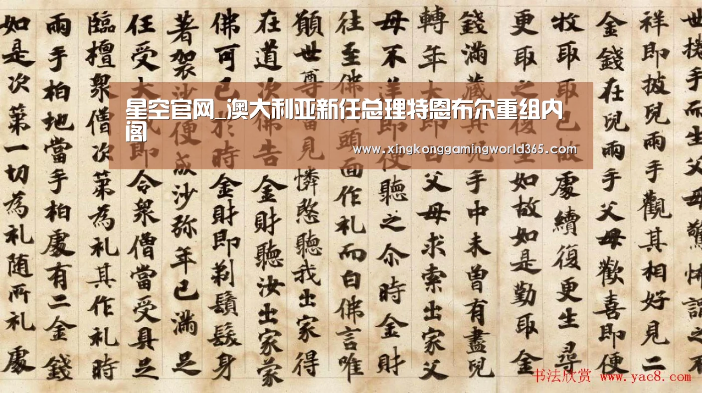 星空官网_澳大利亚新任总理特恩布尔重组内阁(图1) 星空赛事