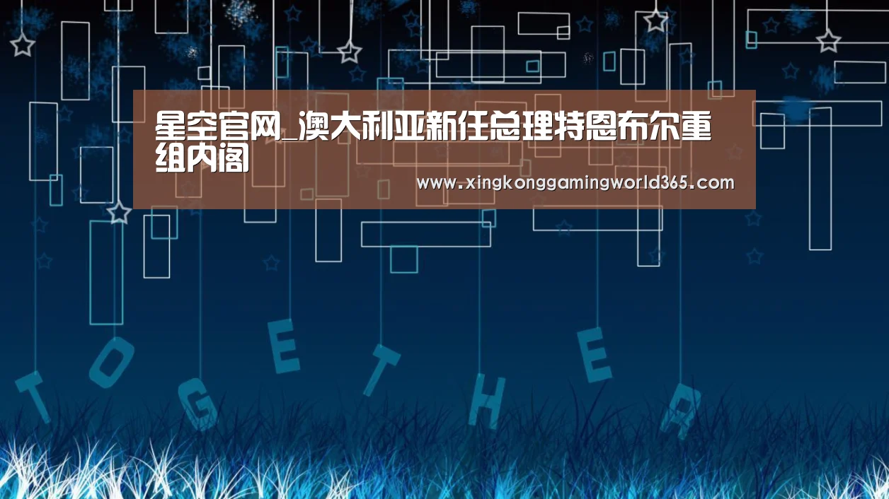 星空官网_澳大利亚新任总理特恩布尔重组内阁(图3) 星空赛事