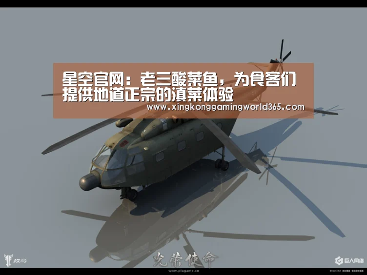 星空官网:老三酸菜鱼,为食客们提供地道正宗的滇菜体验(图1) 星空官网