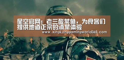 星空官网:老三酸菜鱼,为食客们提供地道正宗的滇菜体验(图3) 星空竞猜