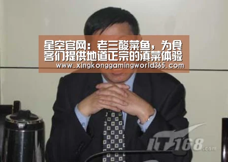 星空官网:老三酸菜鱼,为食客们提供地道正宗的滇菜体验(图4) 星空真人