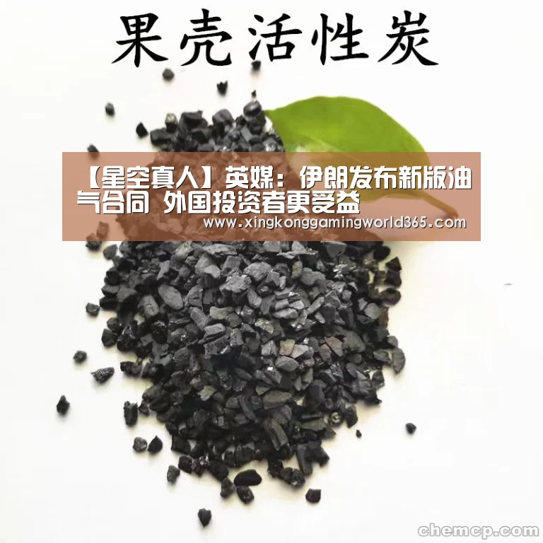 【星空真人】英媒:伊朗发布新版油气合同 外国投资者更受益(图2) 星空赛事