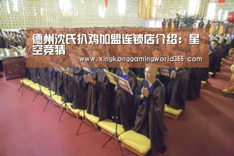 德州沈氏扒鸡加盟连锁店介绍:星空竞猜(图1) 星空官网