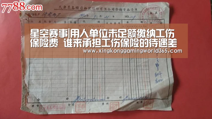 星空赛事|用人单位未足额缴纳工伤保险费 谁来承担工伤保险的待遇差额?(图2) 星空真人