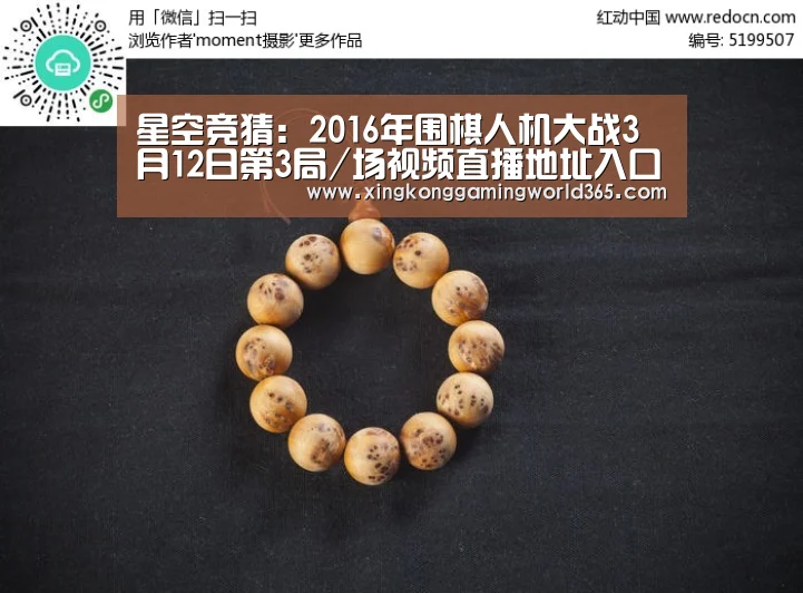 星空竞猜:2016年围棋人机大战3月12日第3局/场视频直播地址入口(图2) 星空竞猜
