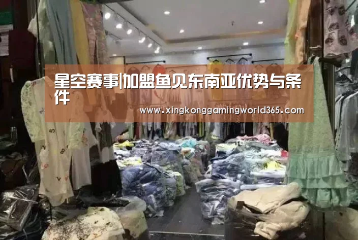 星空赛事|加盟鱼见东南亚优势与条件(图2) 星空官网