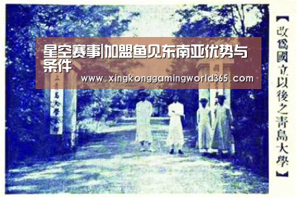 星空赛事|加盟鱼见东南亚优势与条件(图1) 星空竞猜