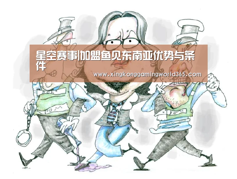 星空赛事|加盟鱼见东南亚优势与条件(图3) 星空赛事