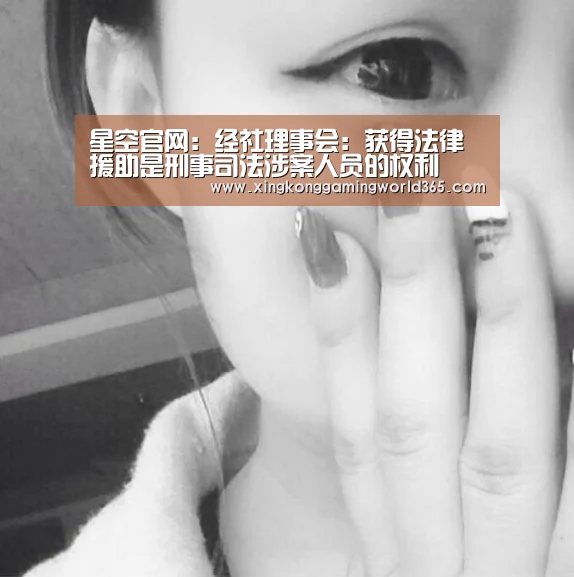 星空官网:经社理事会:获得法律援助是刑事司法涉案人员的权利(图1) 星空真人