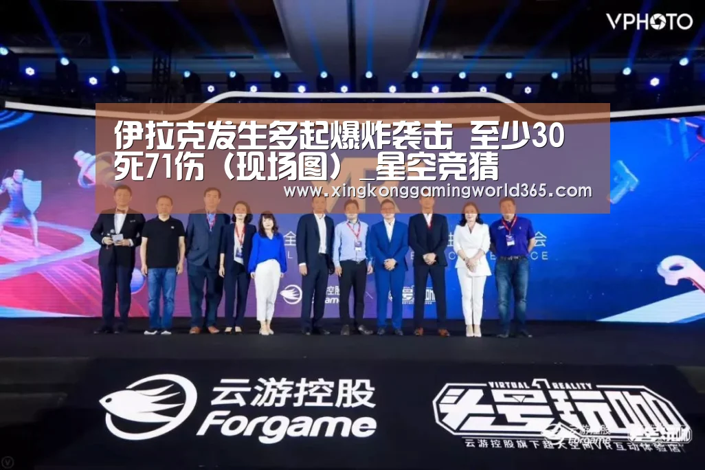 伊拉克发生多起爆炸袭击 至少30死71伤(现场图)_星空竞猜(图4) 星空赛事