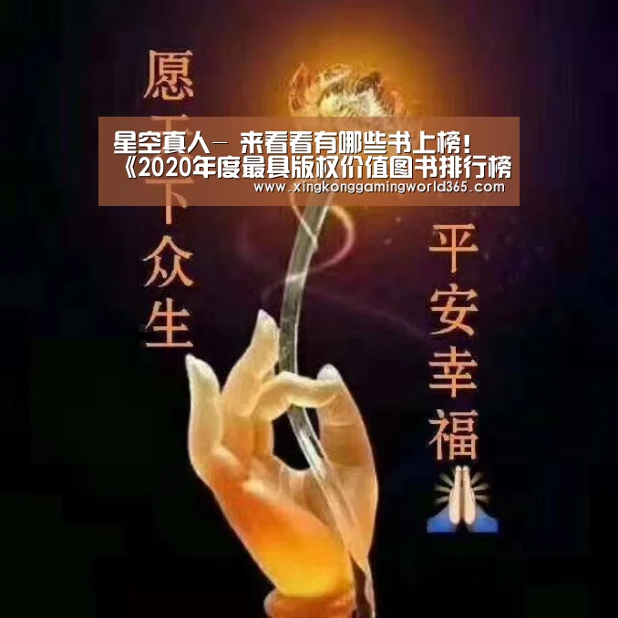 星空真人-
来看看有哪些书上榜!《2020年度最具版权价值图书排行榜》公布(图4) 星空赛事