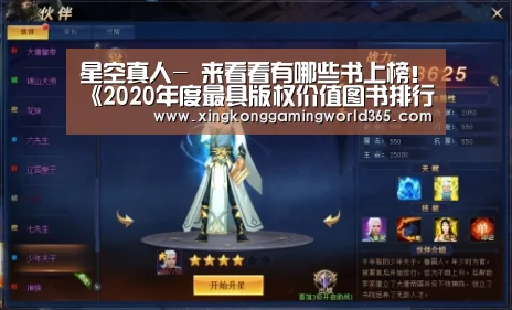 星空真人-
来看看有哪些书上榜!《2020年度最具版权价值图书排行榜》公布(图5) 星空真人