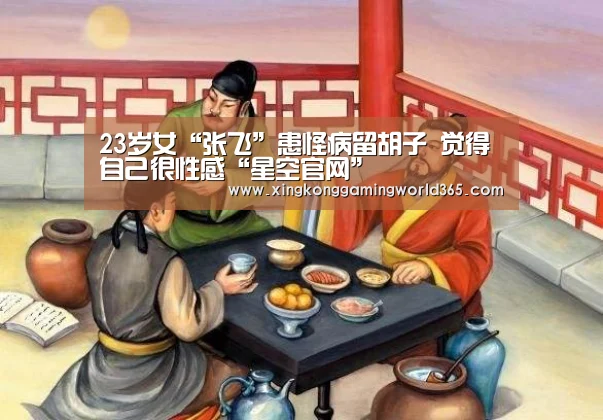 23岁女“张飞”患怪病留胡子 觉得自己很性感“星空官网”(图4) 星空赛事