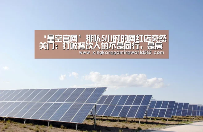 ‘星空官网’排队5小时的网红店突然关门:打败餐饮人的不是同行,是房东(图2) 星空官网