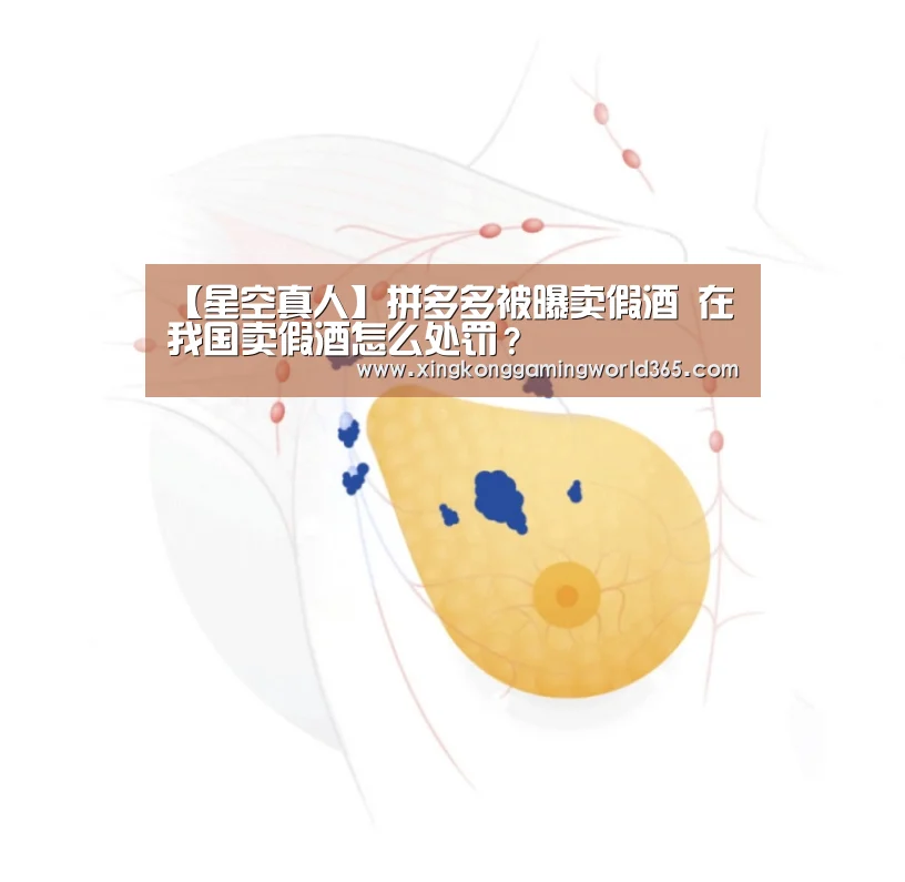【星空真人】拼多多被曝卖假酒 在我国卖假酒怎么处罚?(图4) 星空真人